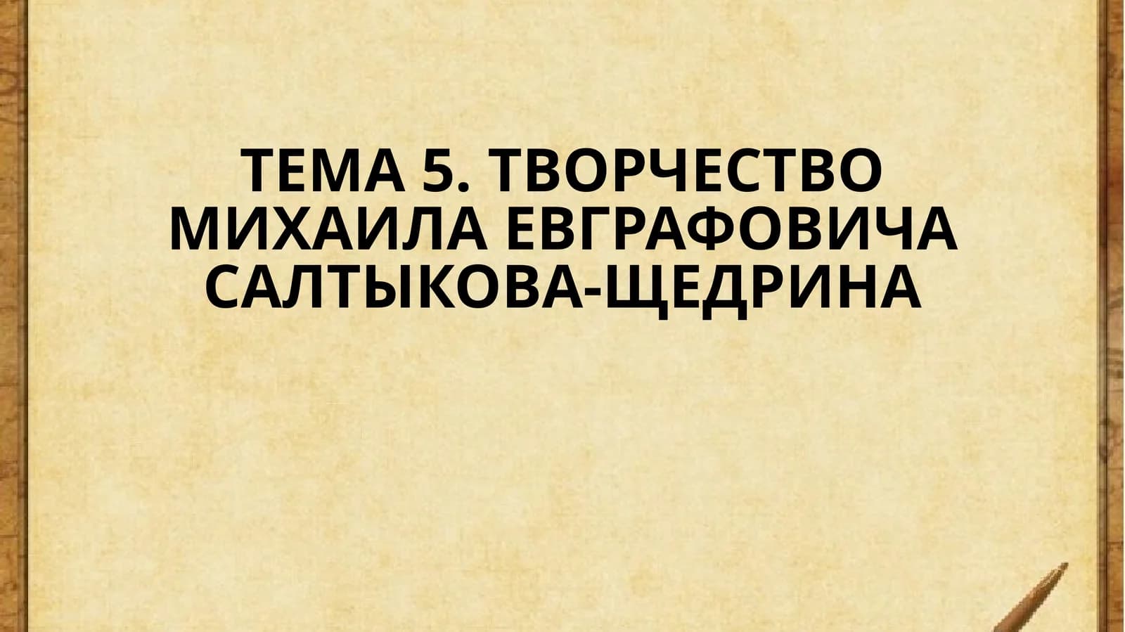 Гений Сатиры
