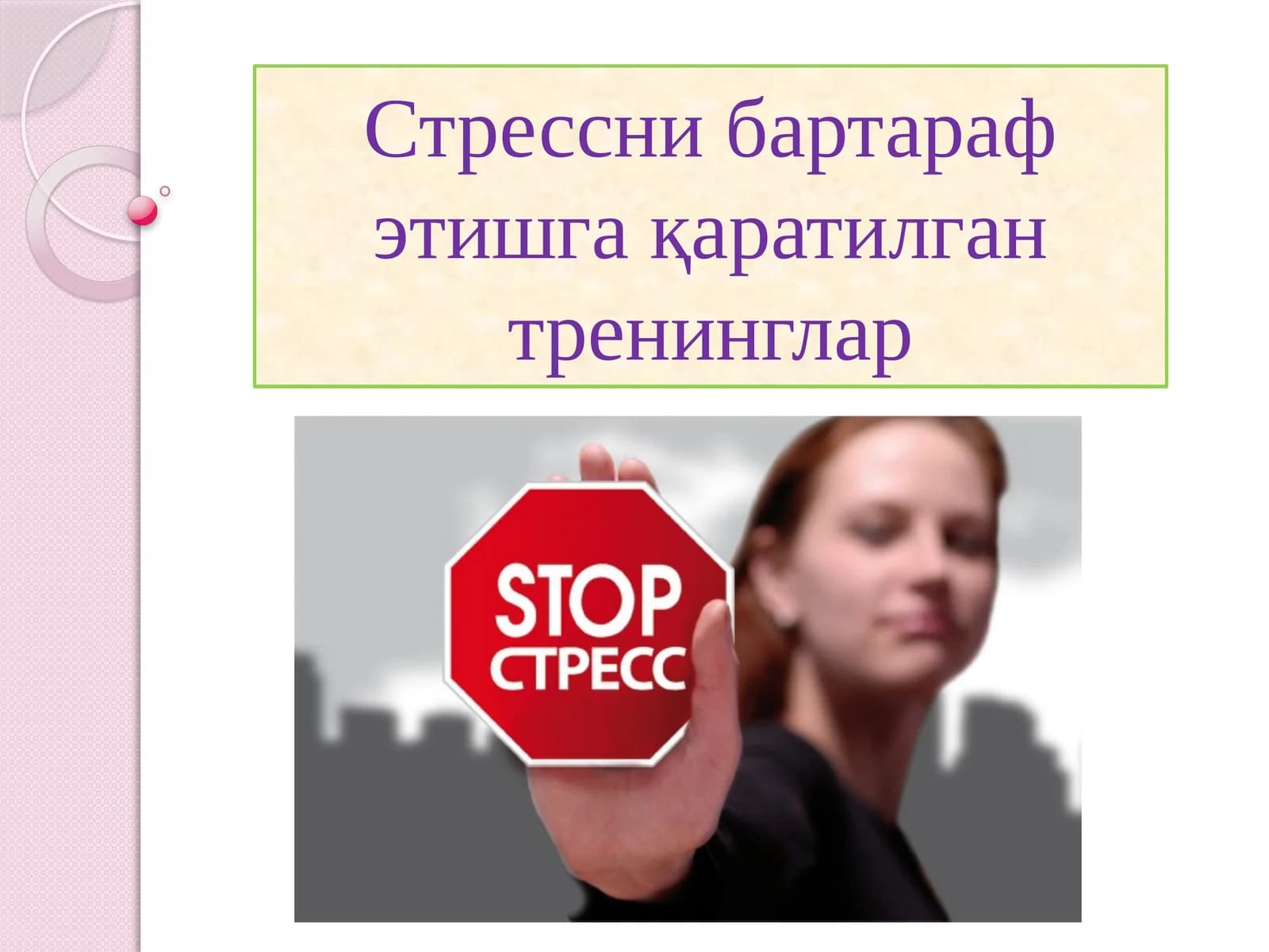 Стресснибартараф этишга қаратилган тренинглар