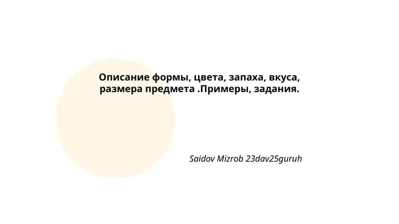 Описание формы, цвета, запаха, вкуса, размера предмета.Примеры, задания.
