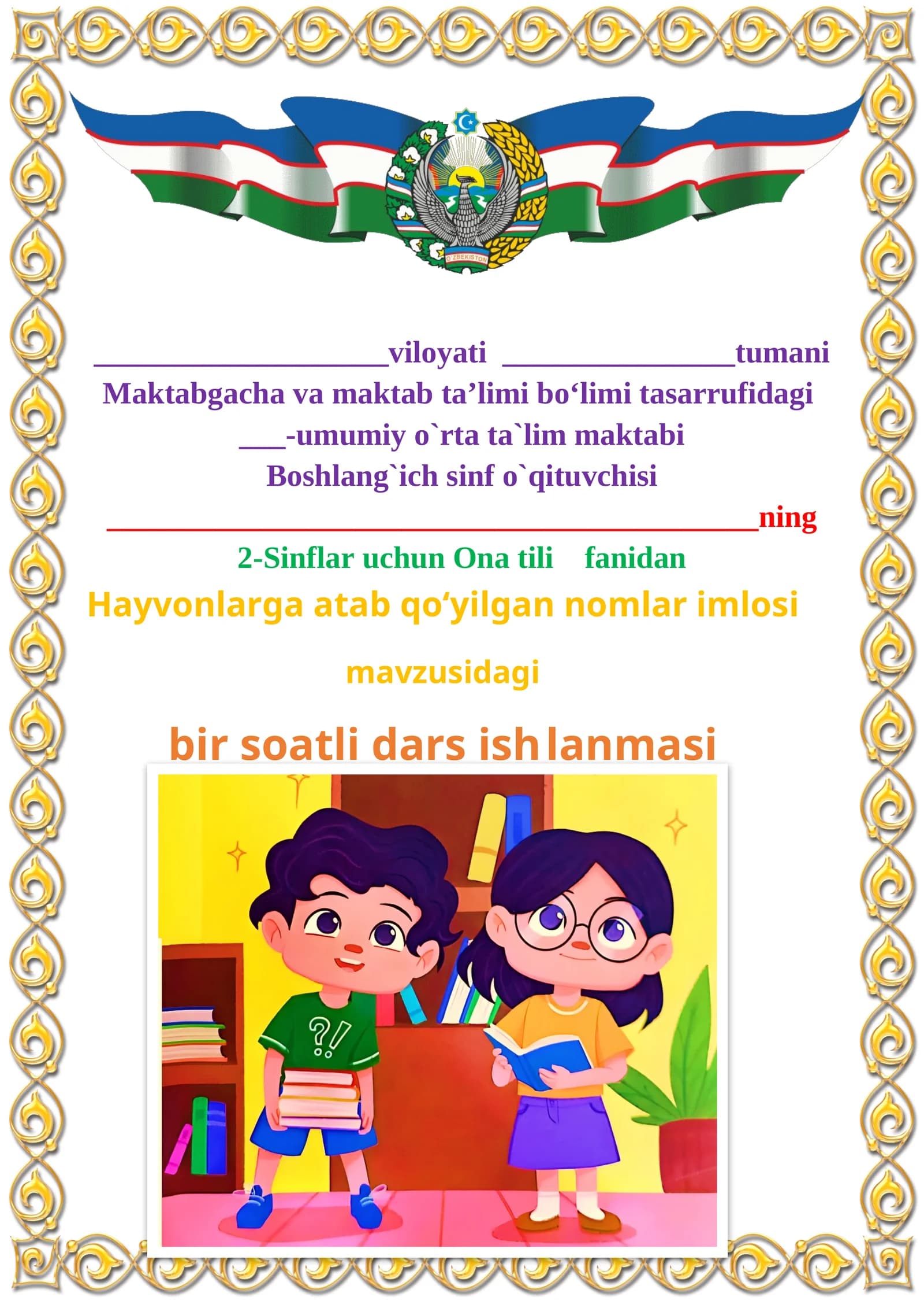 Hayvonlarga atab qo‘yilgan nomlar imlosi mavzusida 2-sinf Ona tili fanidan dars ishlanmasi