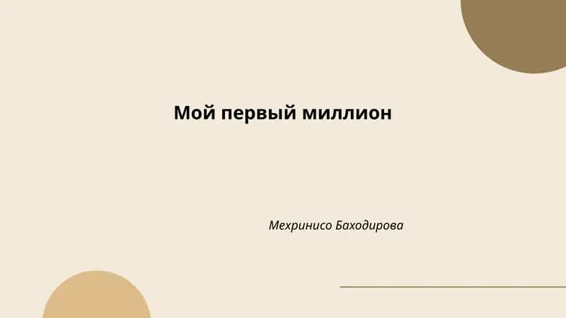 Мой первый миллион