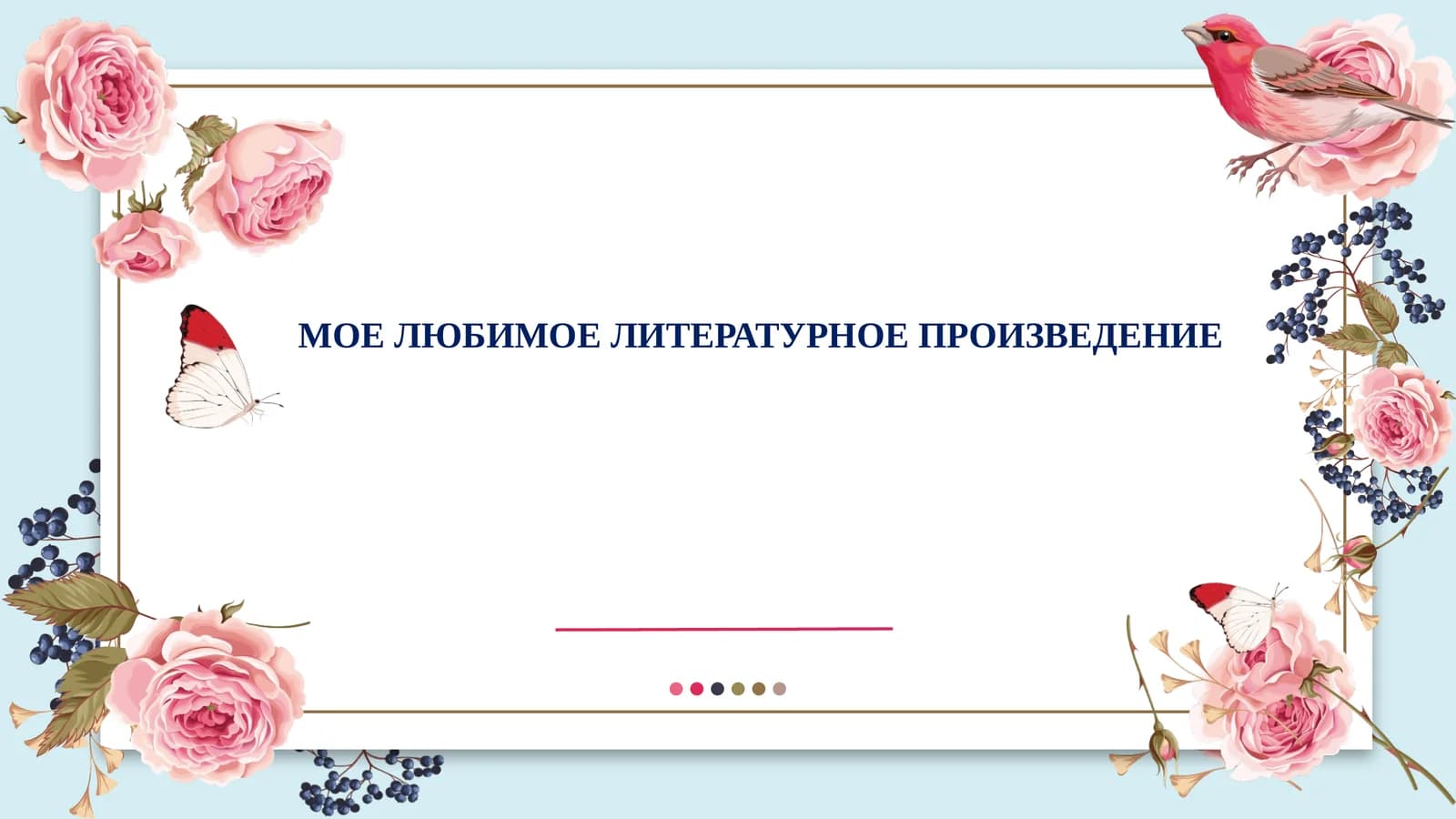 МОЕ ЛЮБИМОЕ ЛИТЕРАТУРНОЕ ПРОИЗВЕДЕНИЕ