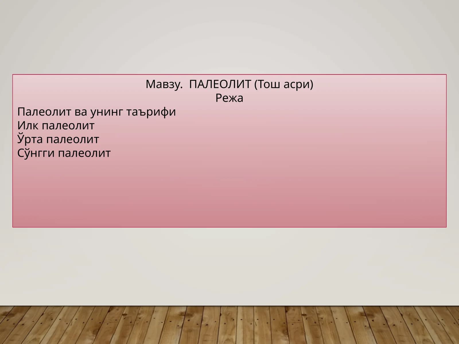 ПАЛЕОЛИТ (Тош асри)
