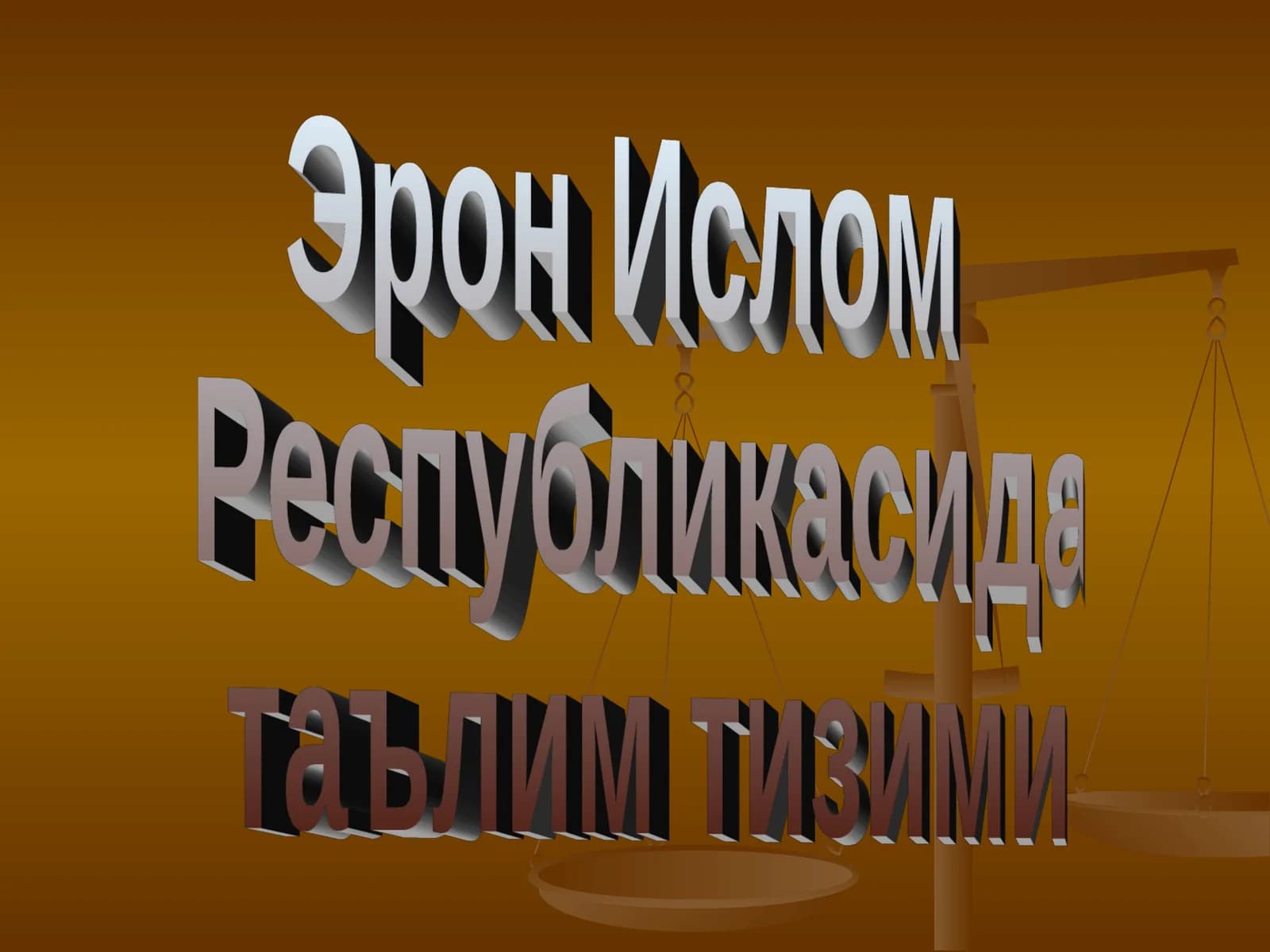 Эрон Ислом