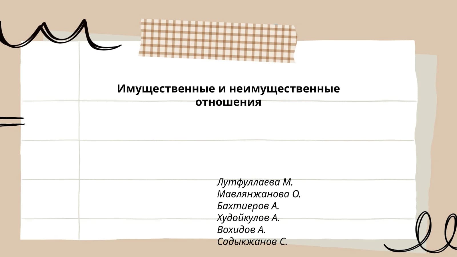 Имущественные и неимущественные отношения