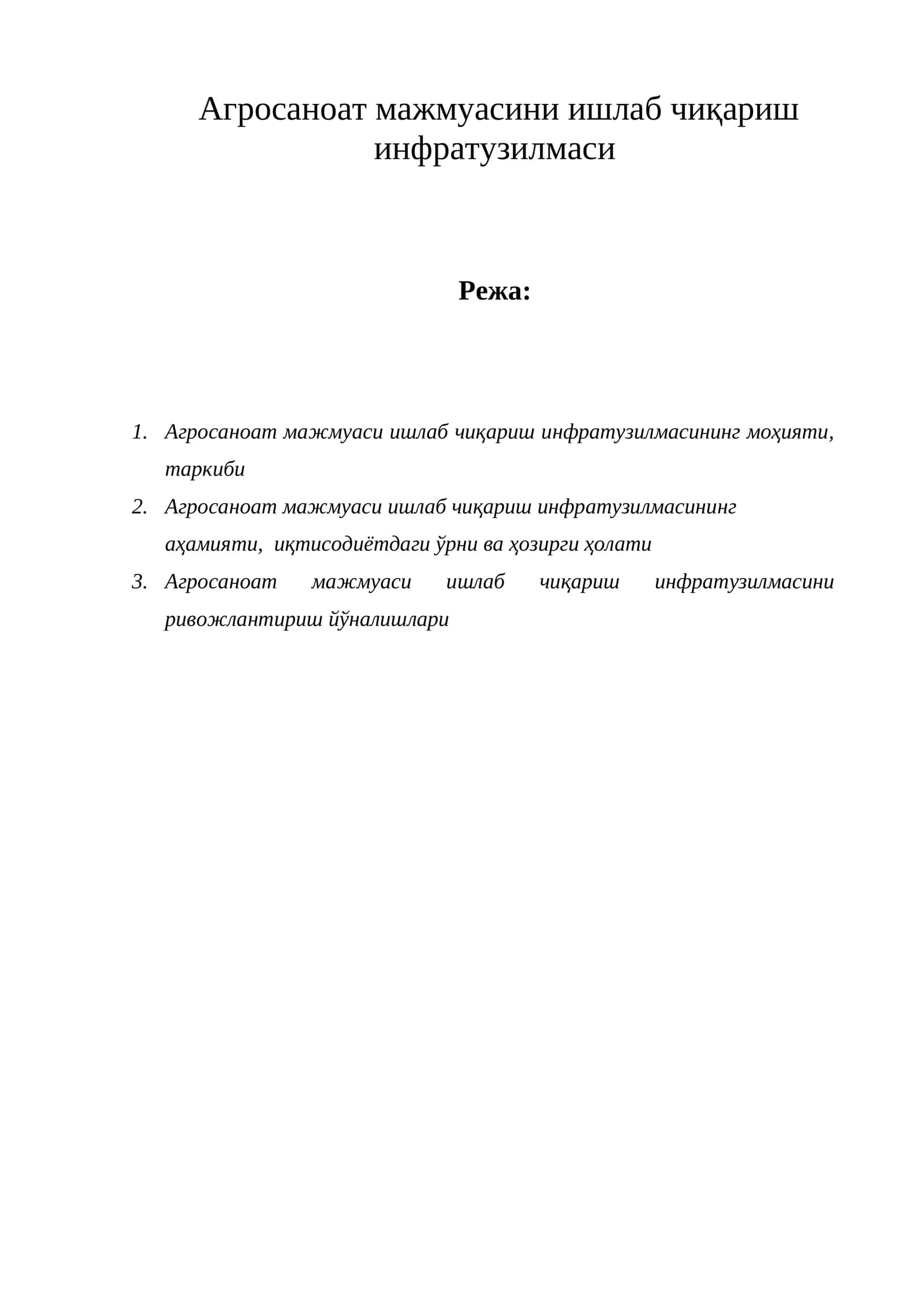 Агросаноат мажмуасини ишлаб чиқариш инфратузилмаси