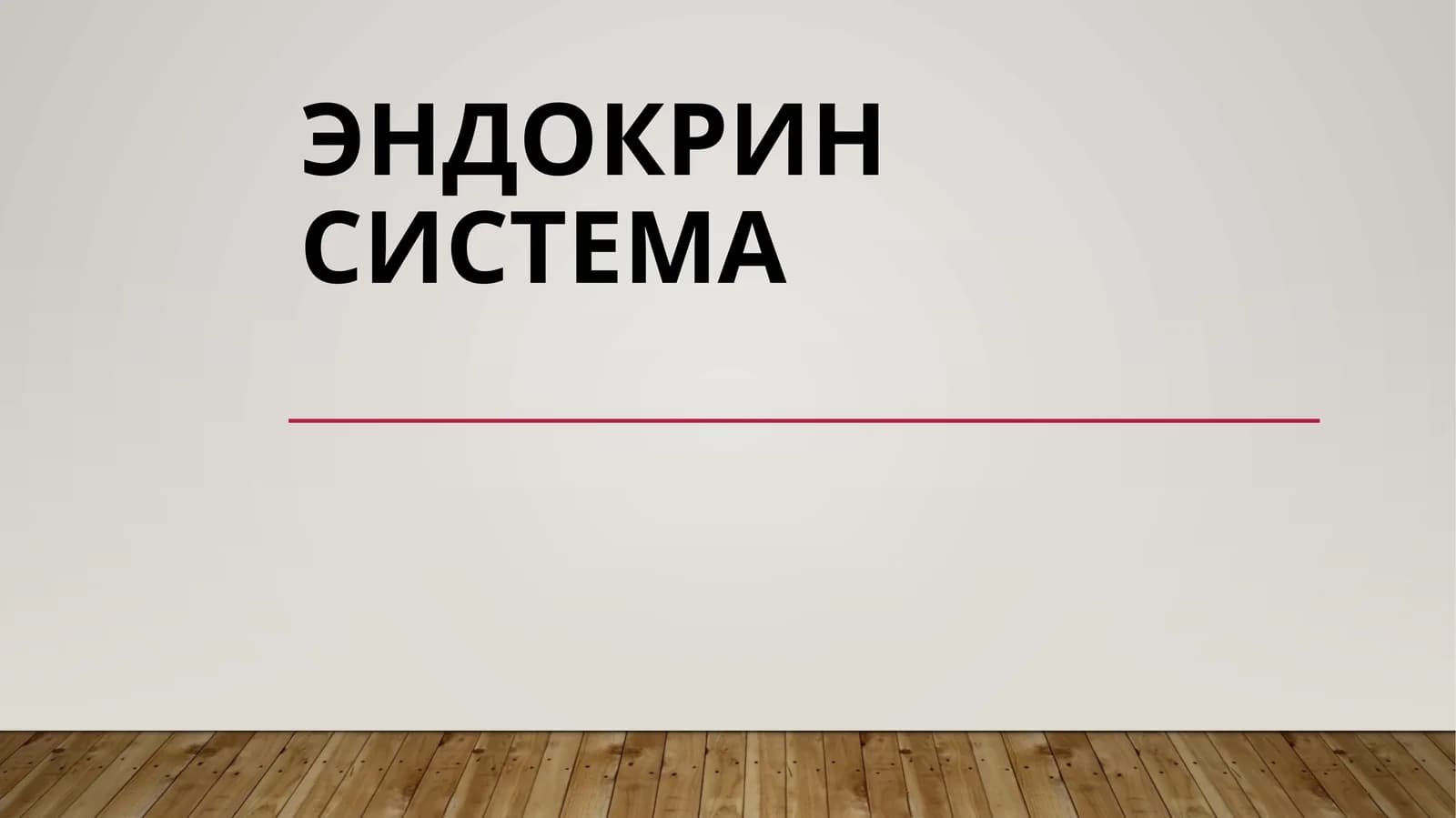 ЭНДОКРИНСИСТЕМА
