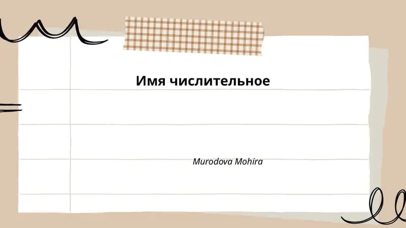 Имя числительное