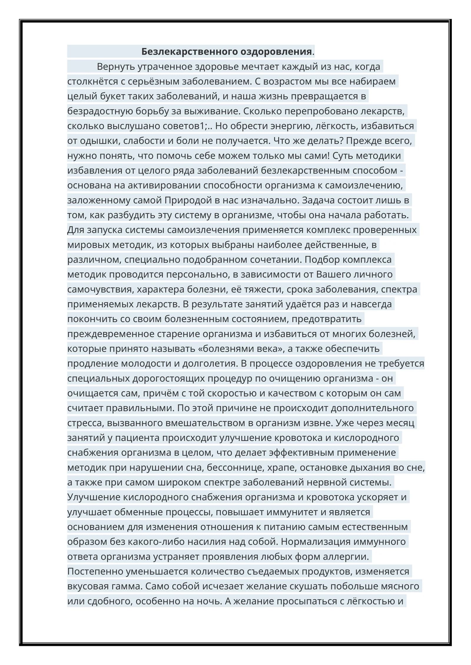 Безлекарственного оздоровления