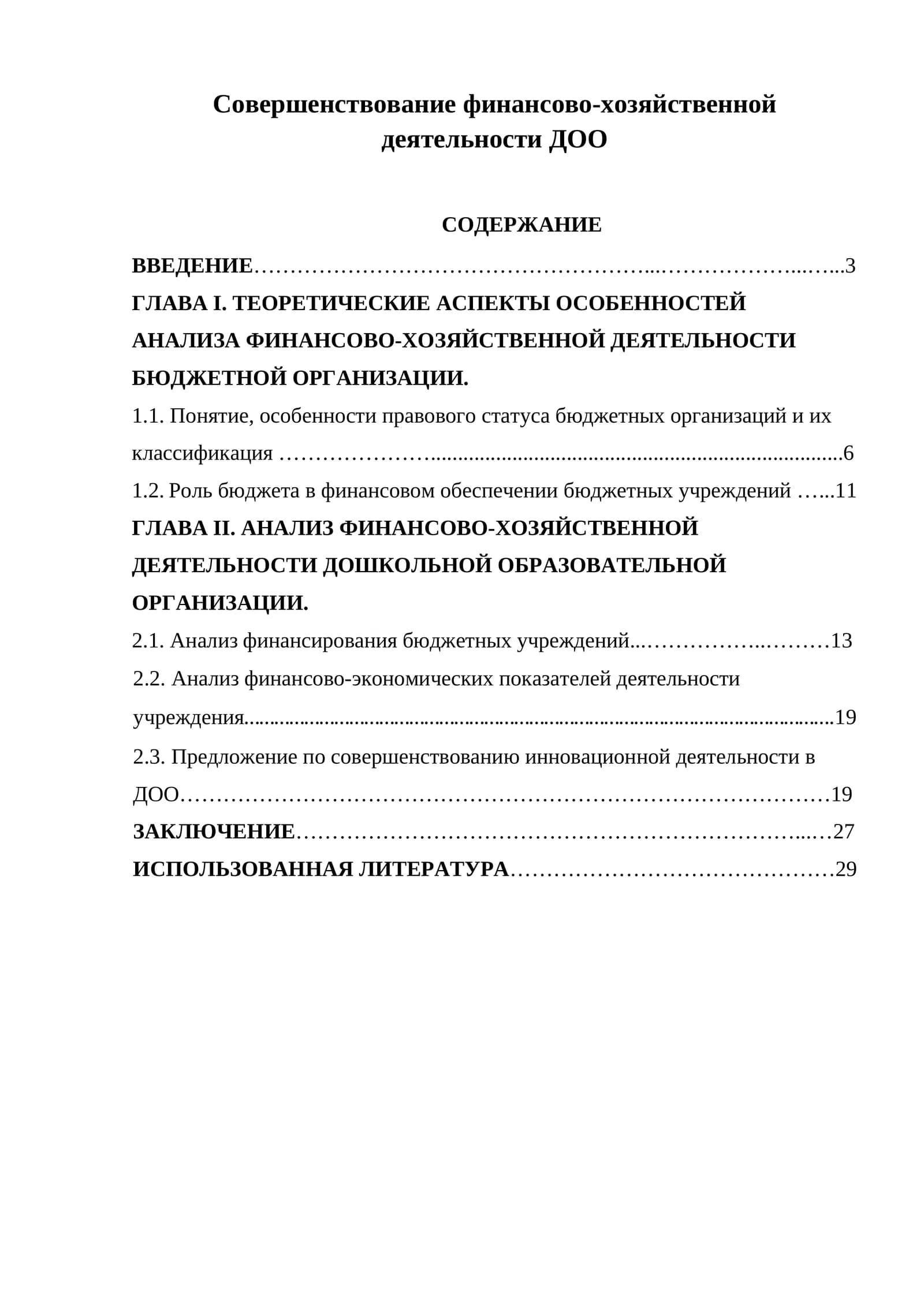 Совершенствование финансово-хозяйственной деятельности ДОО