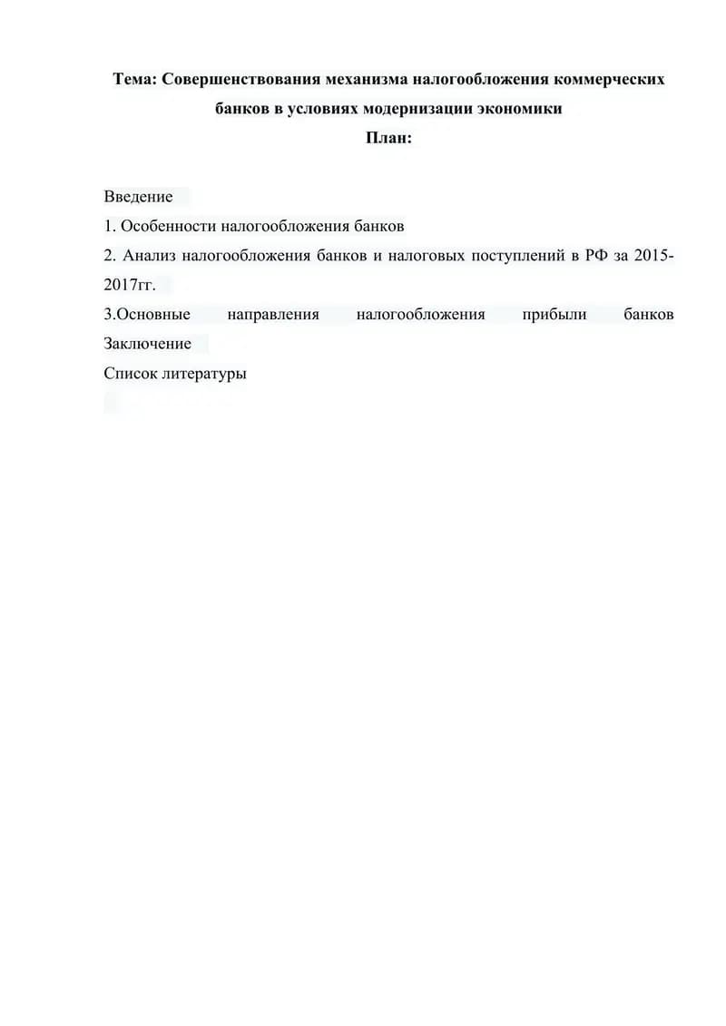 Совершенствования механизма налогообложения коммерческих банков в условиях модернизации экономики