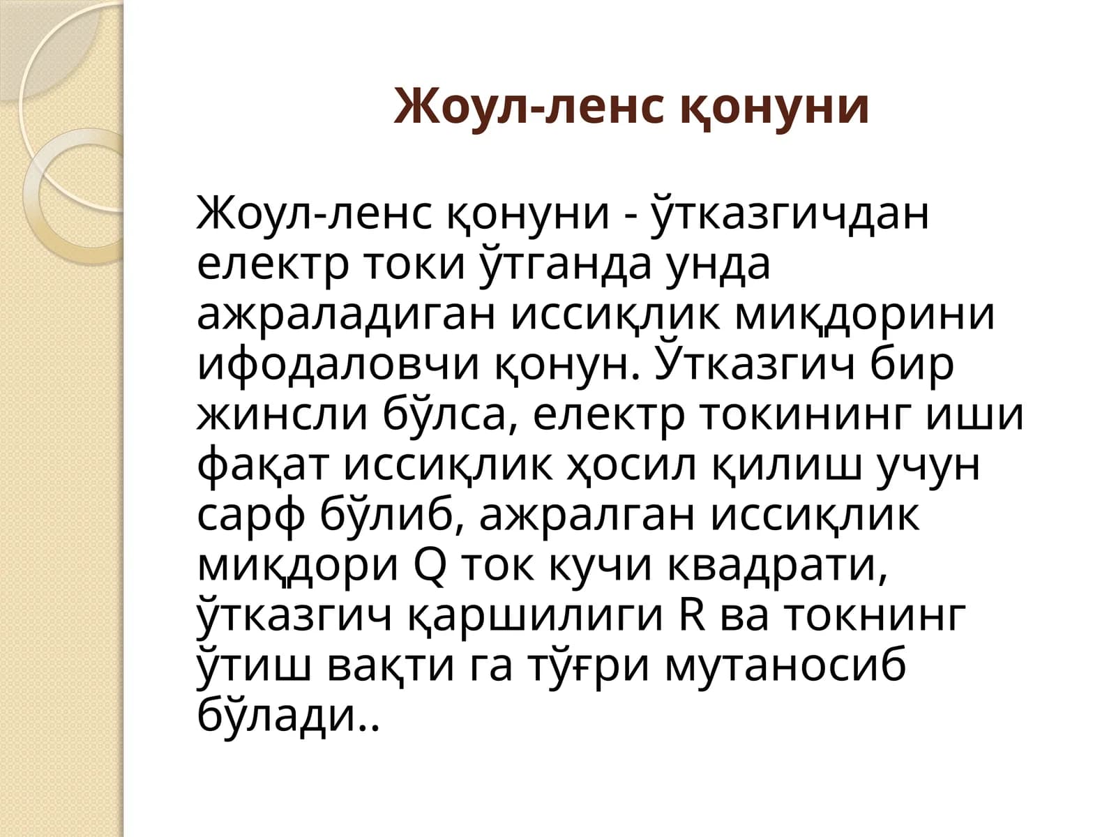 Жоул-ленсқонуни