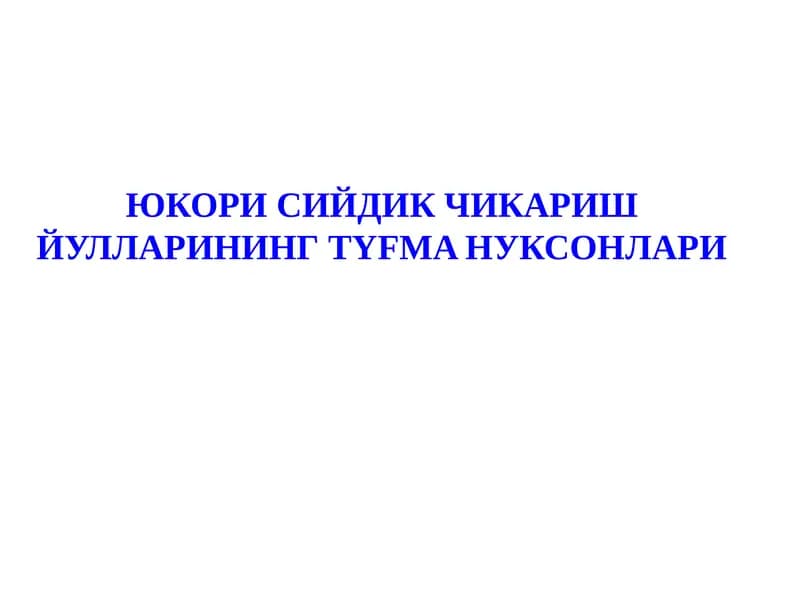 Юкори сийдик чикариш йуллари