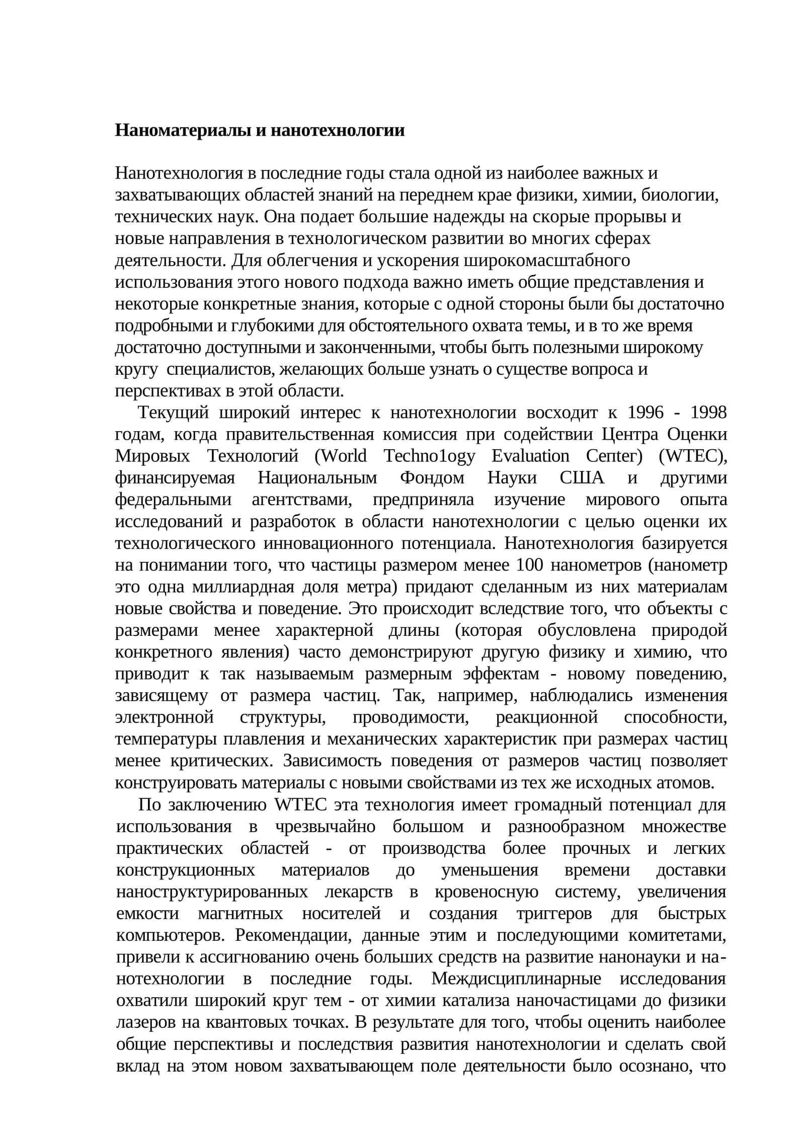 Наноматериалы и нанотехнологии