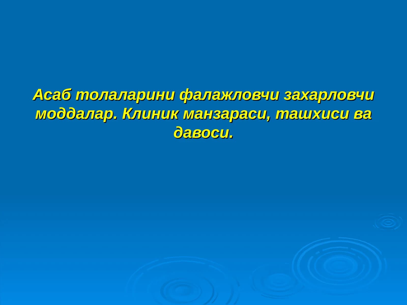 Asab tolalarini zaharlovchi moddalar