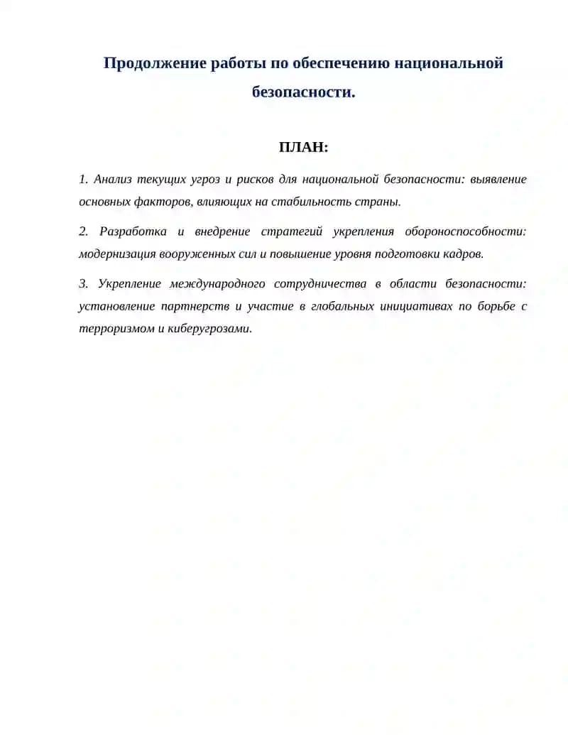 Анализ текущих угроз и рисков для национальной безопасности