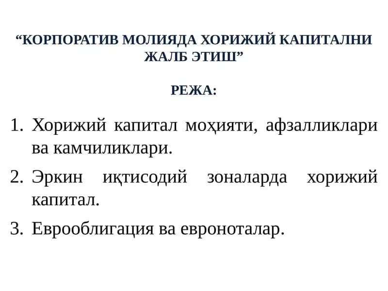 КОРПОРАТИВ МОЛИЯДА ХОРИЖИЙ КАПИТАЛНИ ЖАЛБ ЭТИШ