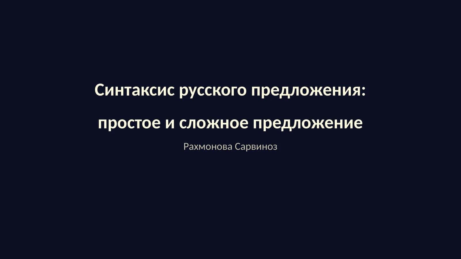 Синтаксис русского предложения: простое и сложное предложение