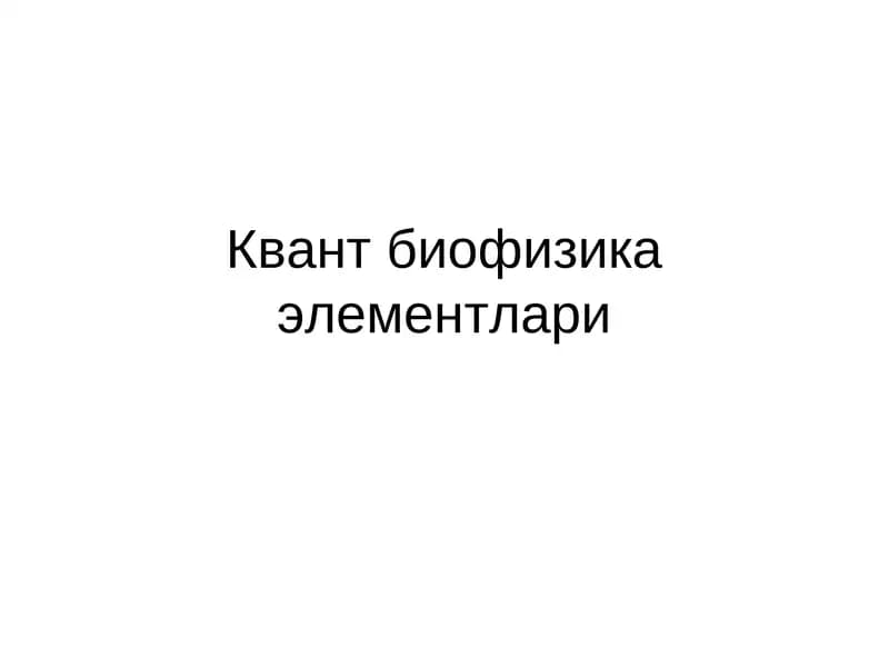 Квант биофизика элементлари