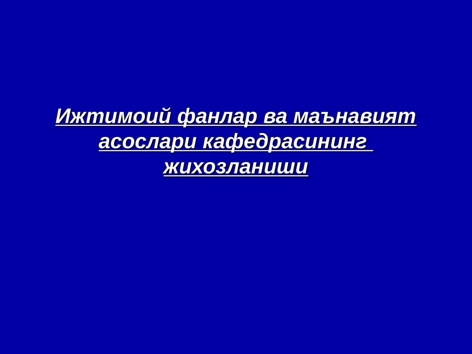 Ижтимоий фанлар ва маънавият асослари кафедрасининг жихозланиши