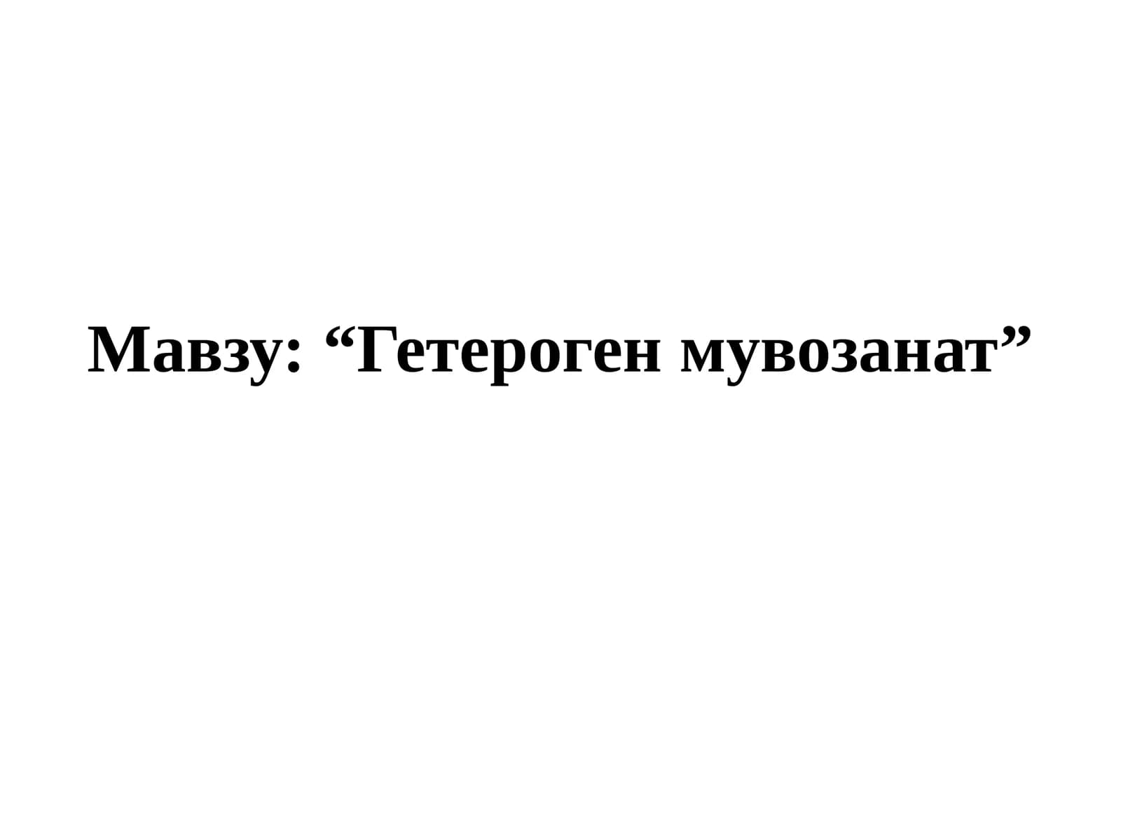 Гетероген  мувозанат