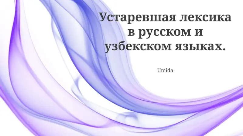 Сравнительный анализ устаревшей лексики русского и узбекского языков