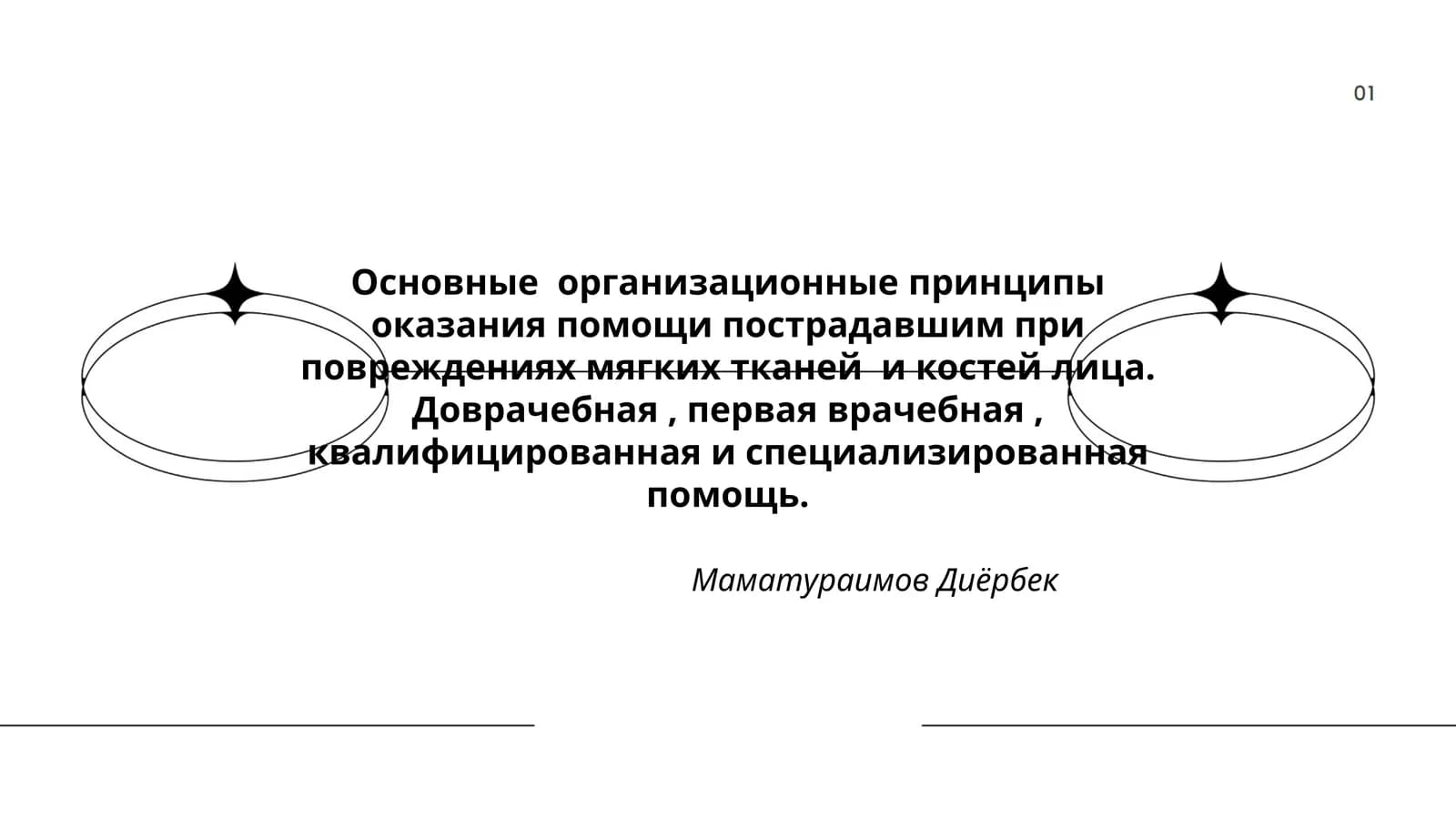 Основные организационные принципы оказания помощи пострадавшим при повреждениях мягких тканей и костей лица