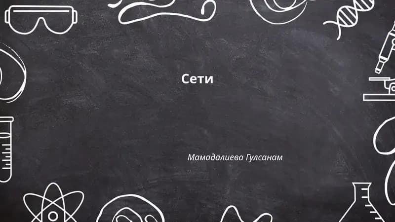 Сети