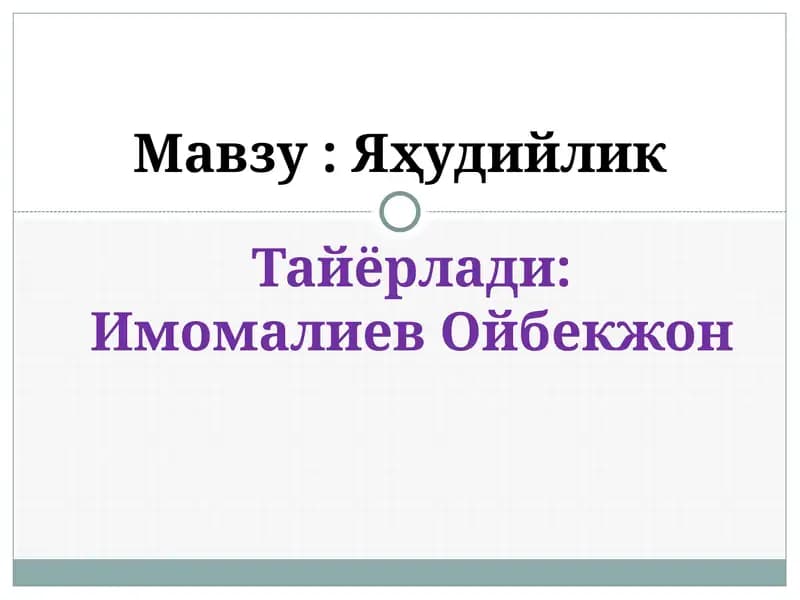 Яҳудийлик
