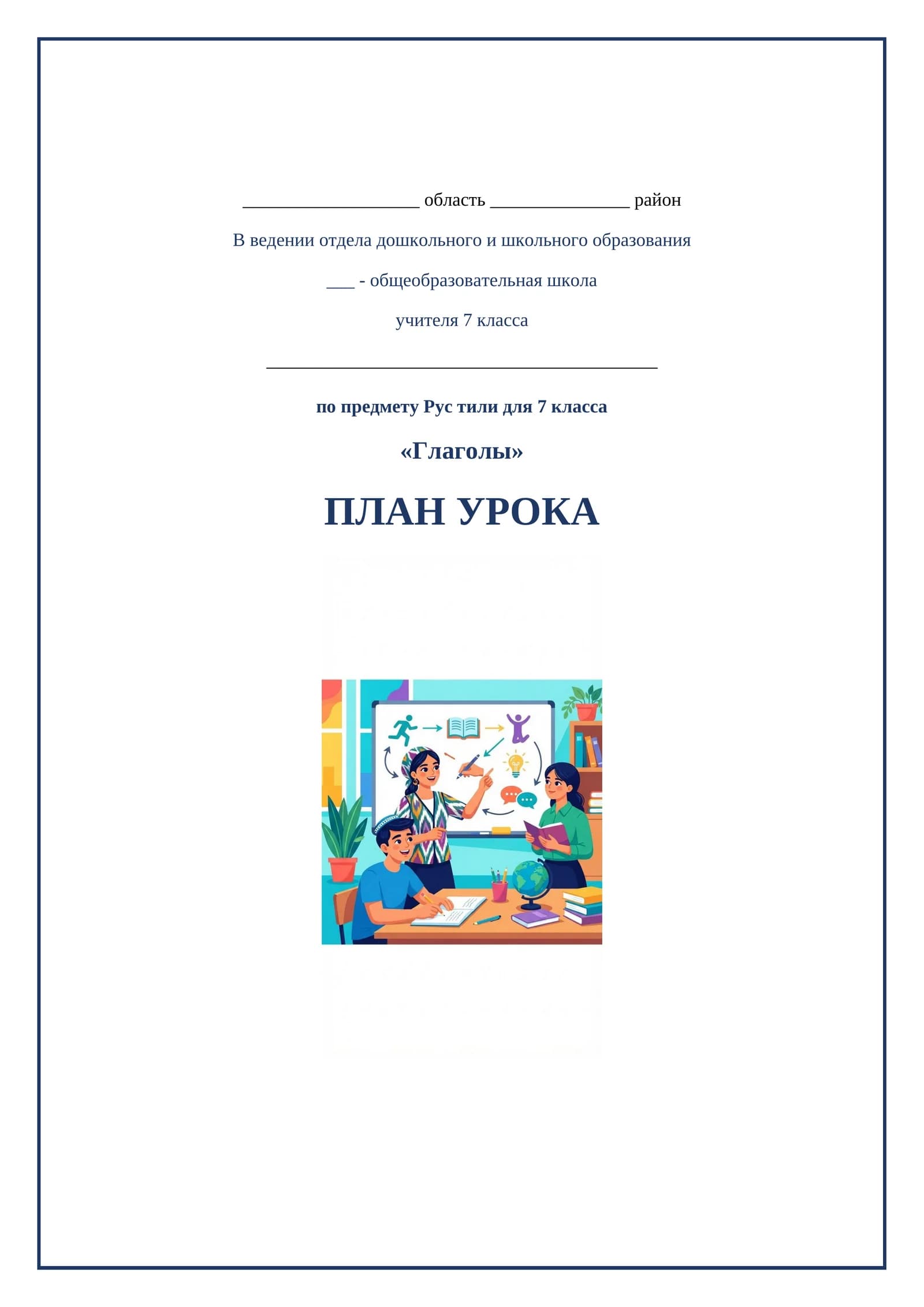Lesson on Глаголы