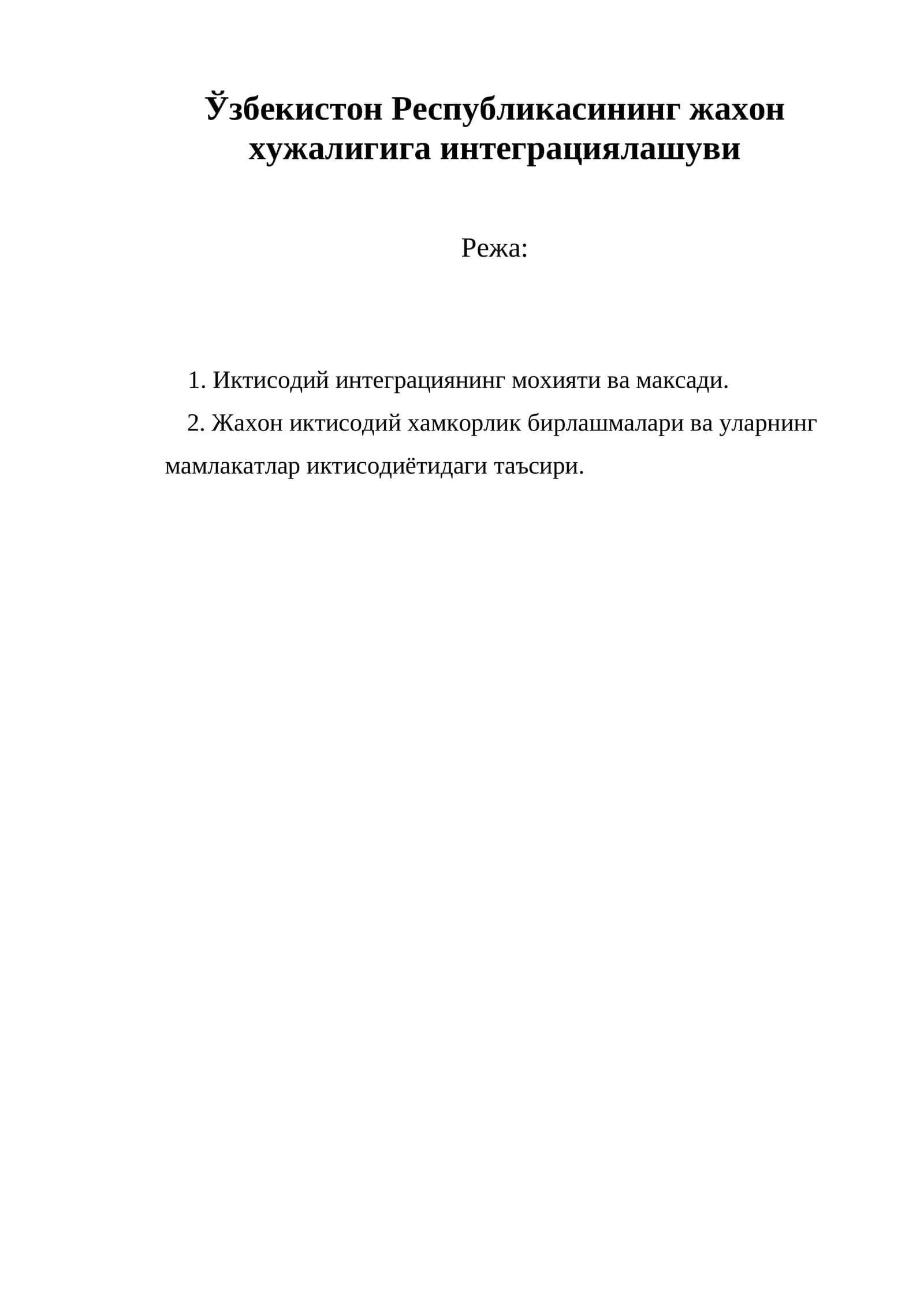 Ўзбекистон Республикасининг жахон хужалигига интеграциялашуви