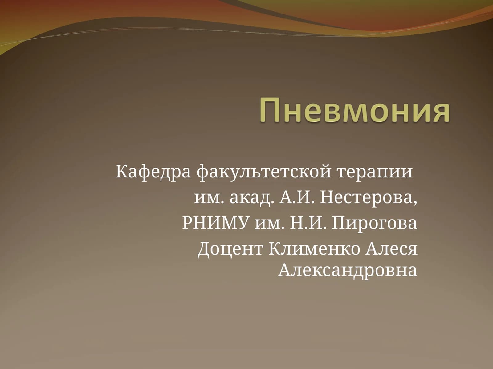 Пневмония