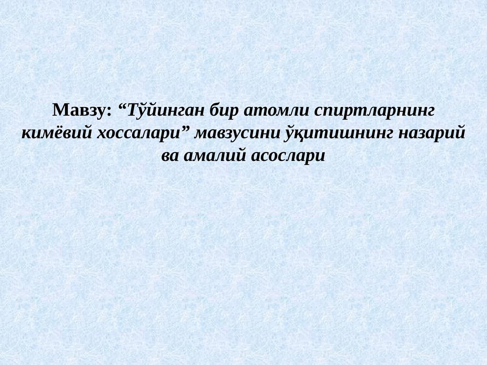 Тўйинган бир атомли спиртларнинг кимёвий хоссалари