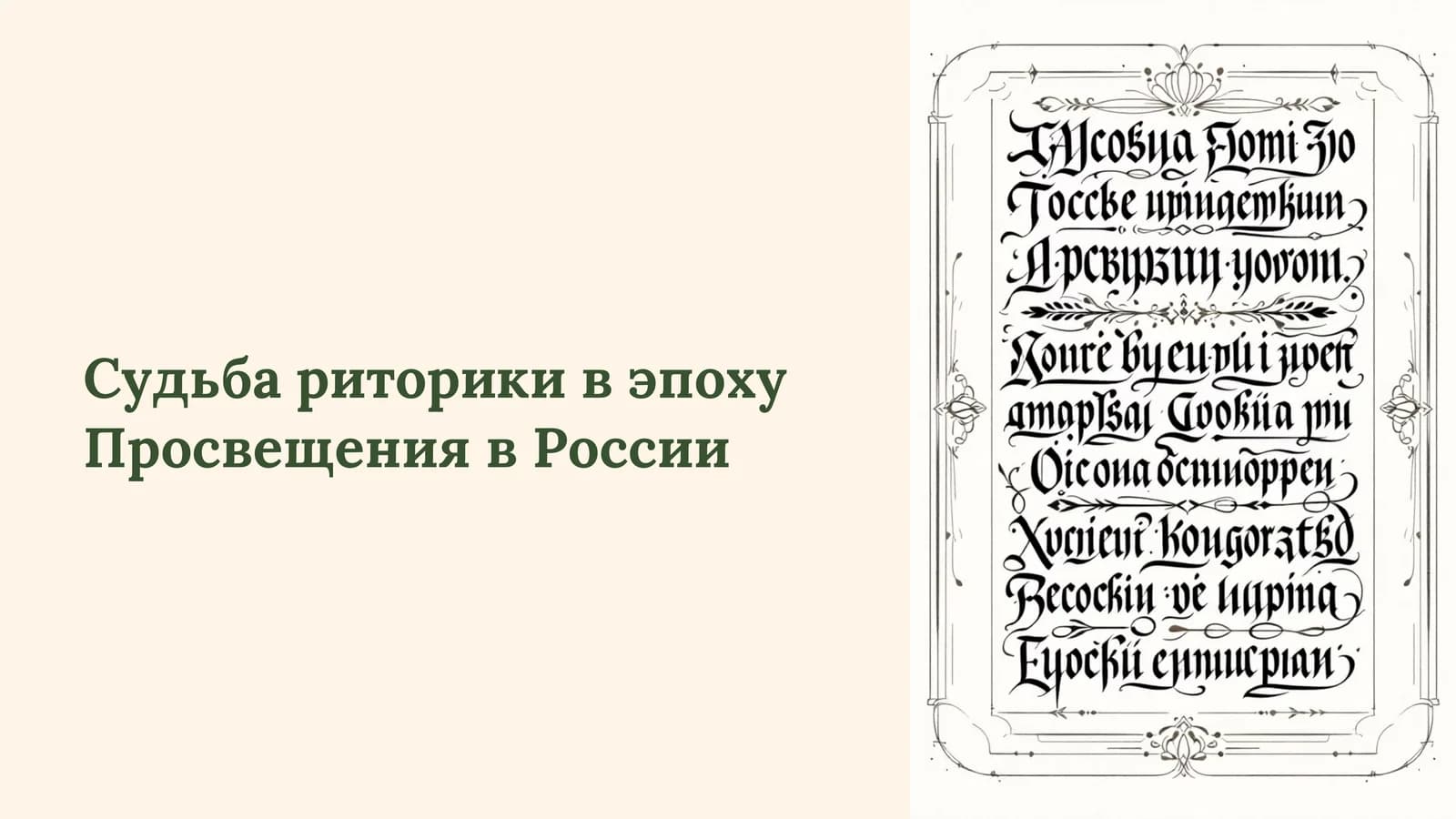 Судьба риторики в эпоху Просвещения в России