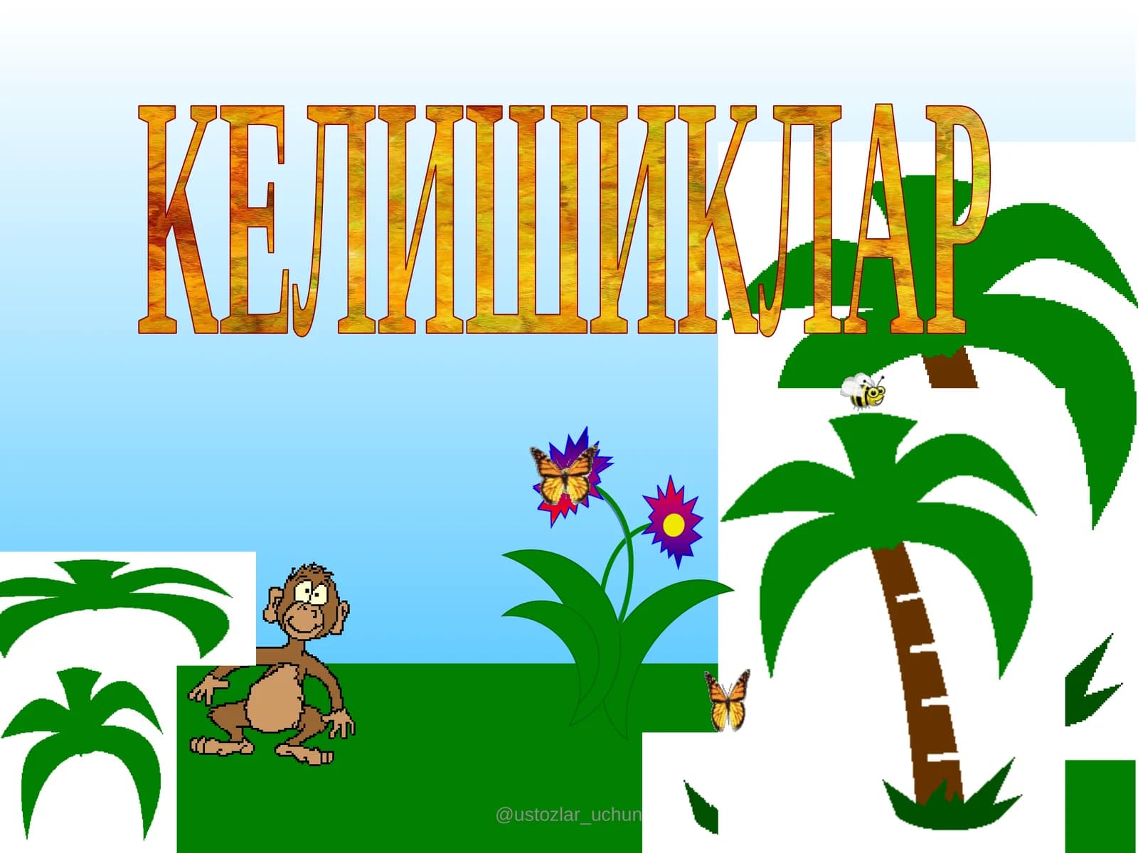 КЕЛИШИКЛАР