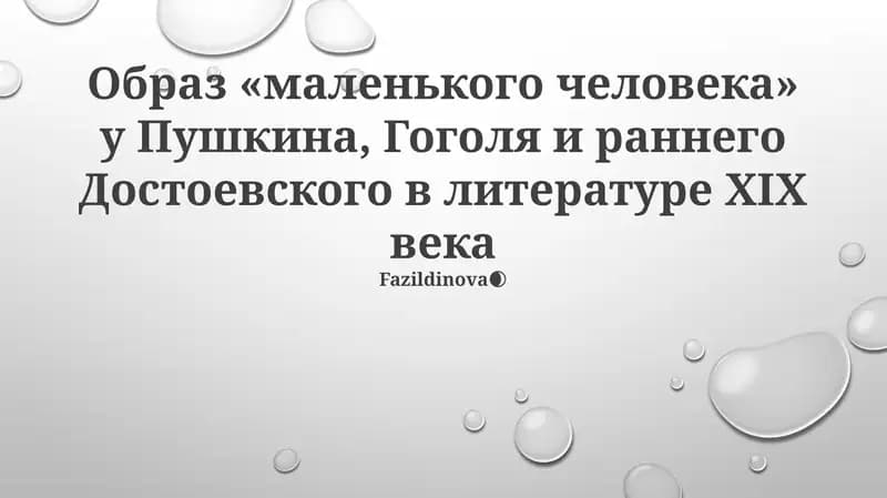 Образ «маленького человека» у Пушкина, Гоголя и раннего Достоевского в литературе XIX века