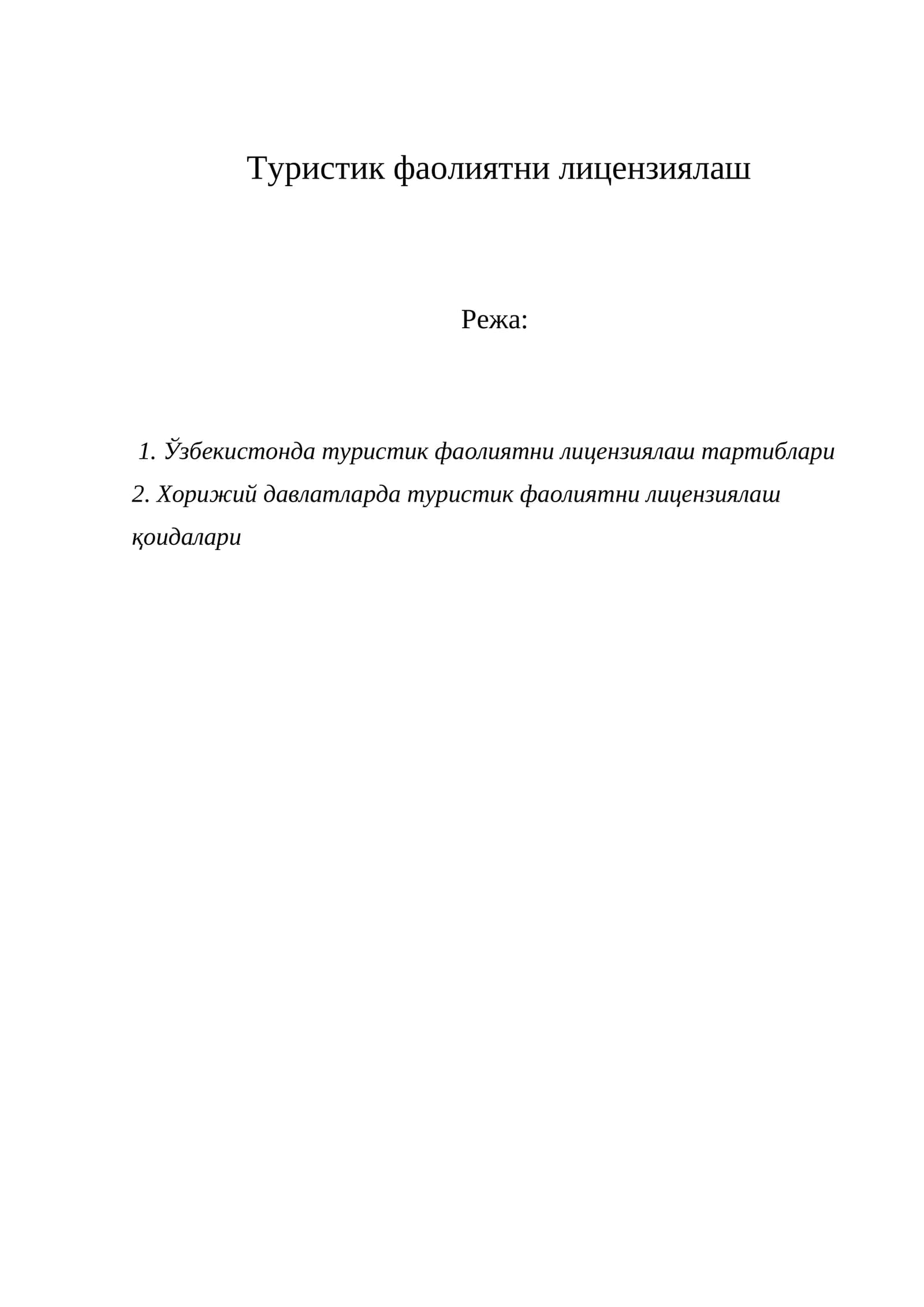 Туристик фаолиятни лицензиялаш