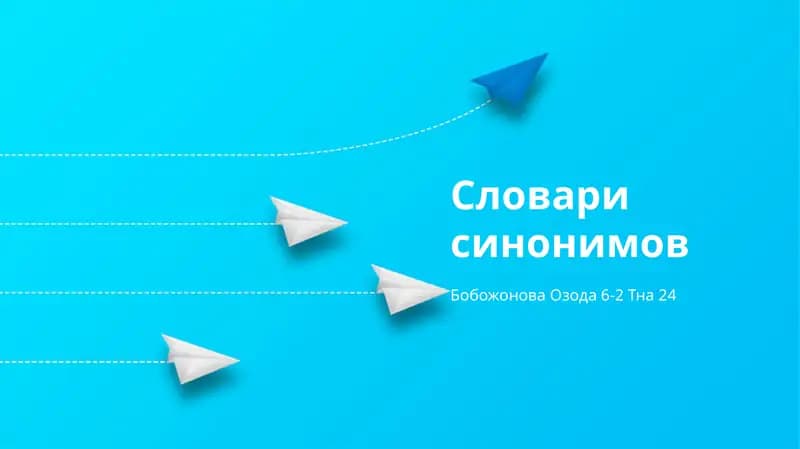 Словари синонимов