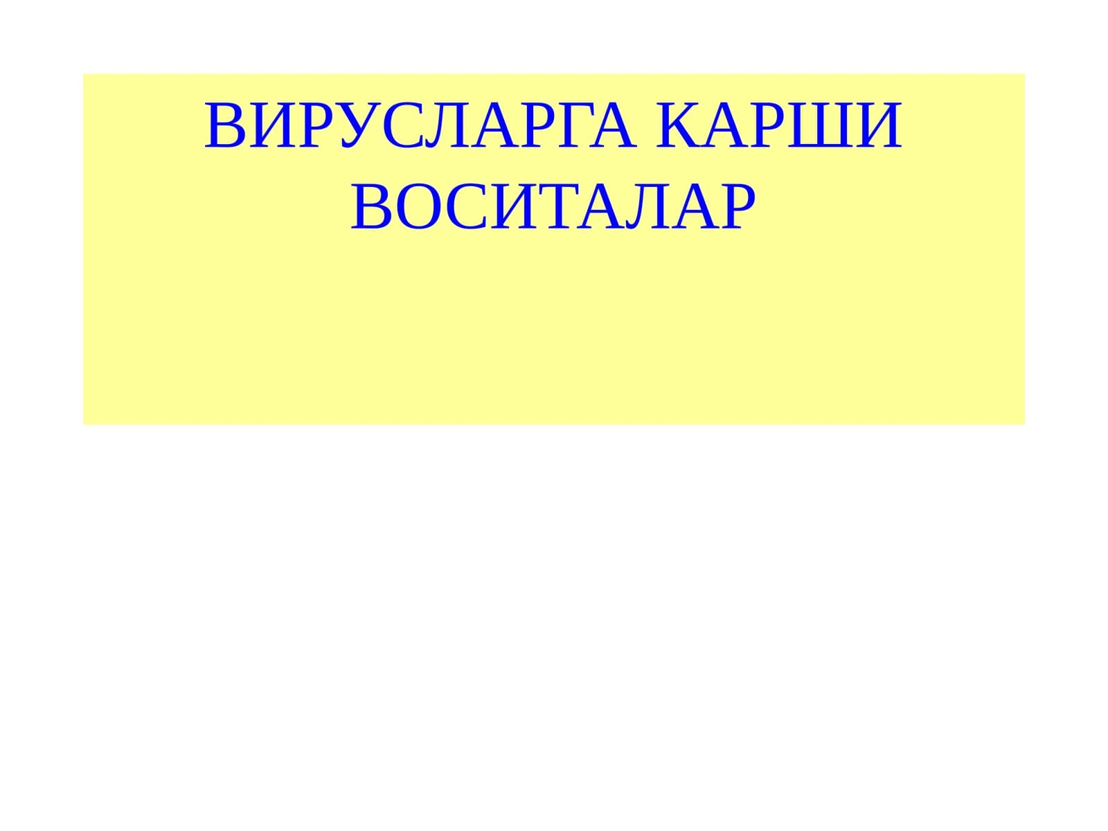 ВИРУСЛАРГА КАРШИ ВОСИТАЛАР