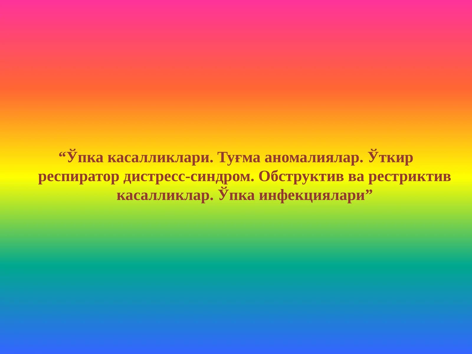 Ўпка касалликлари. Туғма аномалиялар. Ўткир респиратор дистресс-синдром. Обструктив ва рестриктив касалликлар. Ўпка инфекциялари