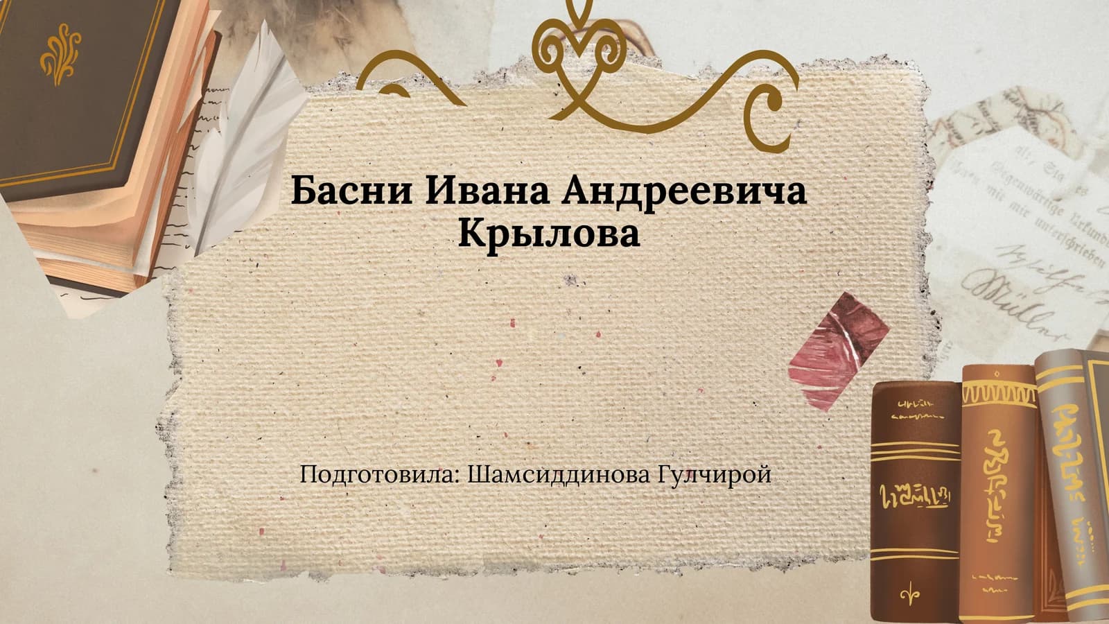 Басни Крылова