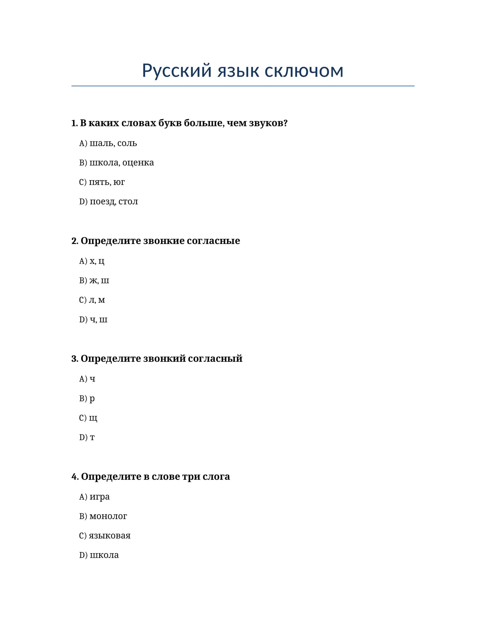 Русский язык сключом