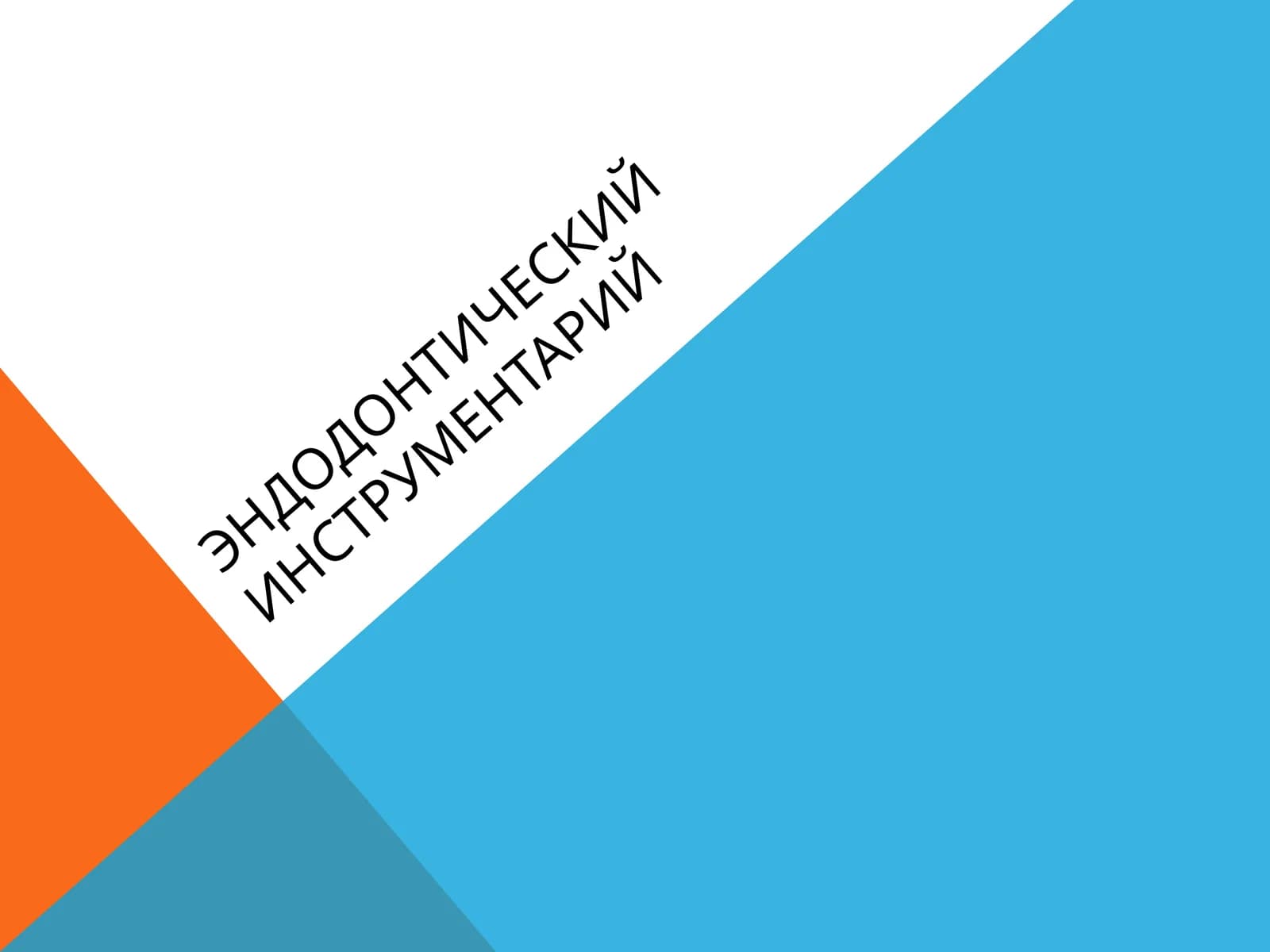 ЭНДОДОНТИЧЕСКИЙ ИНСТРУМЕНТАРИЙ