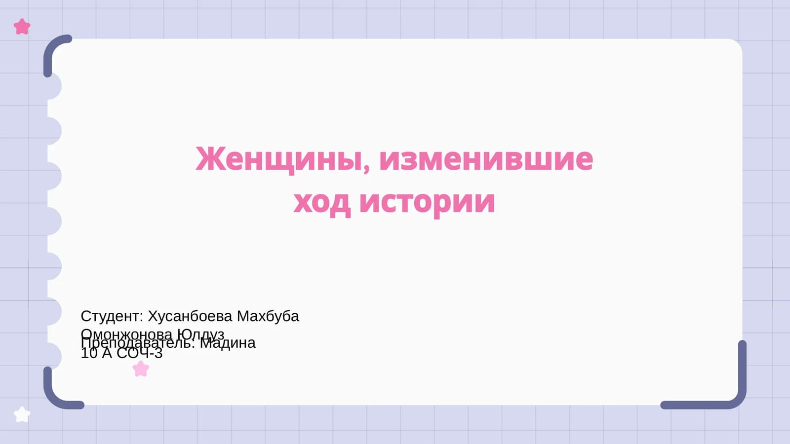 Женщины, изменившие ход истории