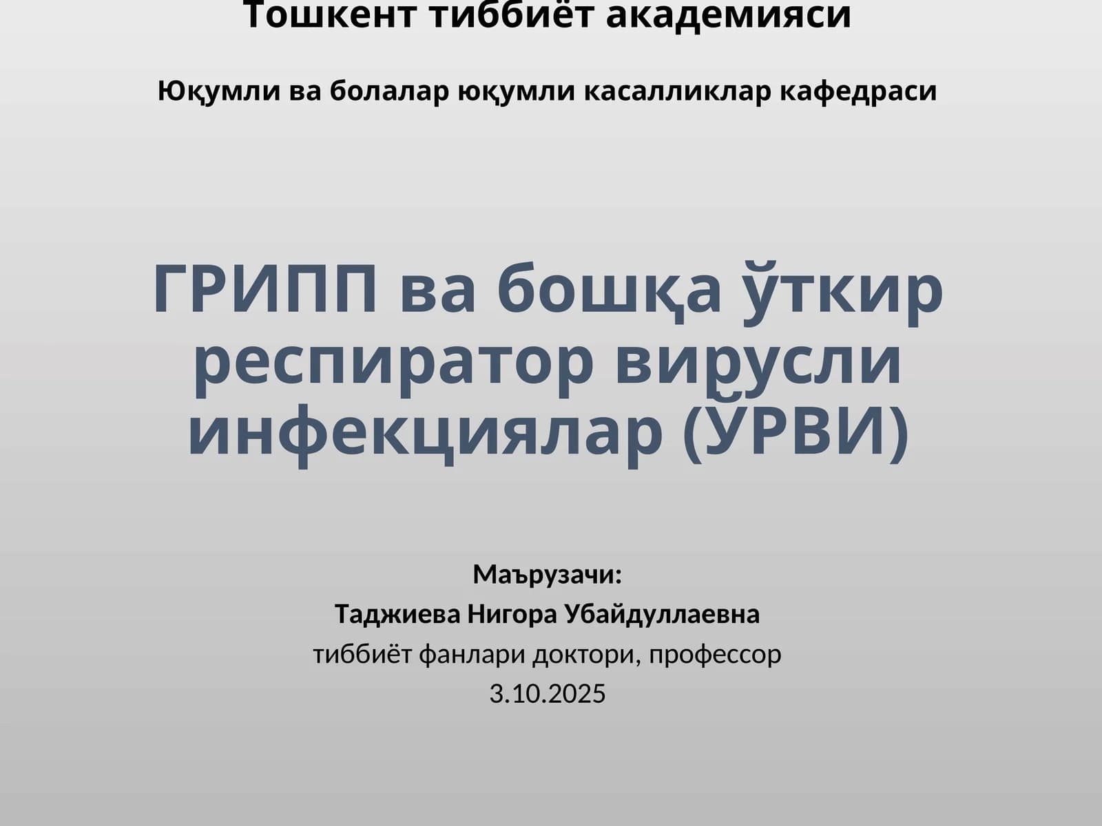 Грипп ва бошқа ўткир респиратор вирусли инфекциялар (ЎРВИ)