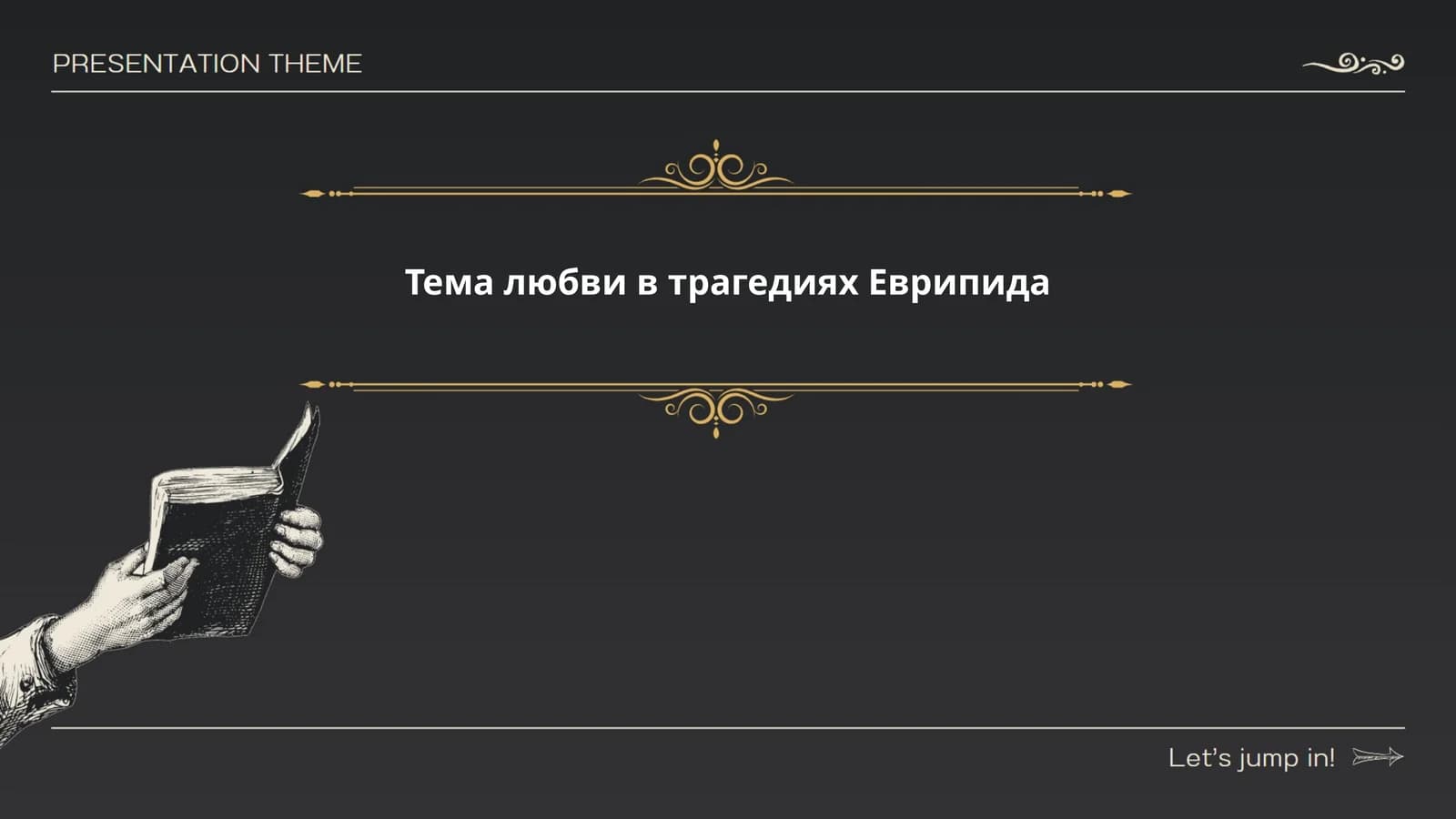 Тема любви в трагедиях Еврипида