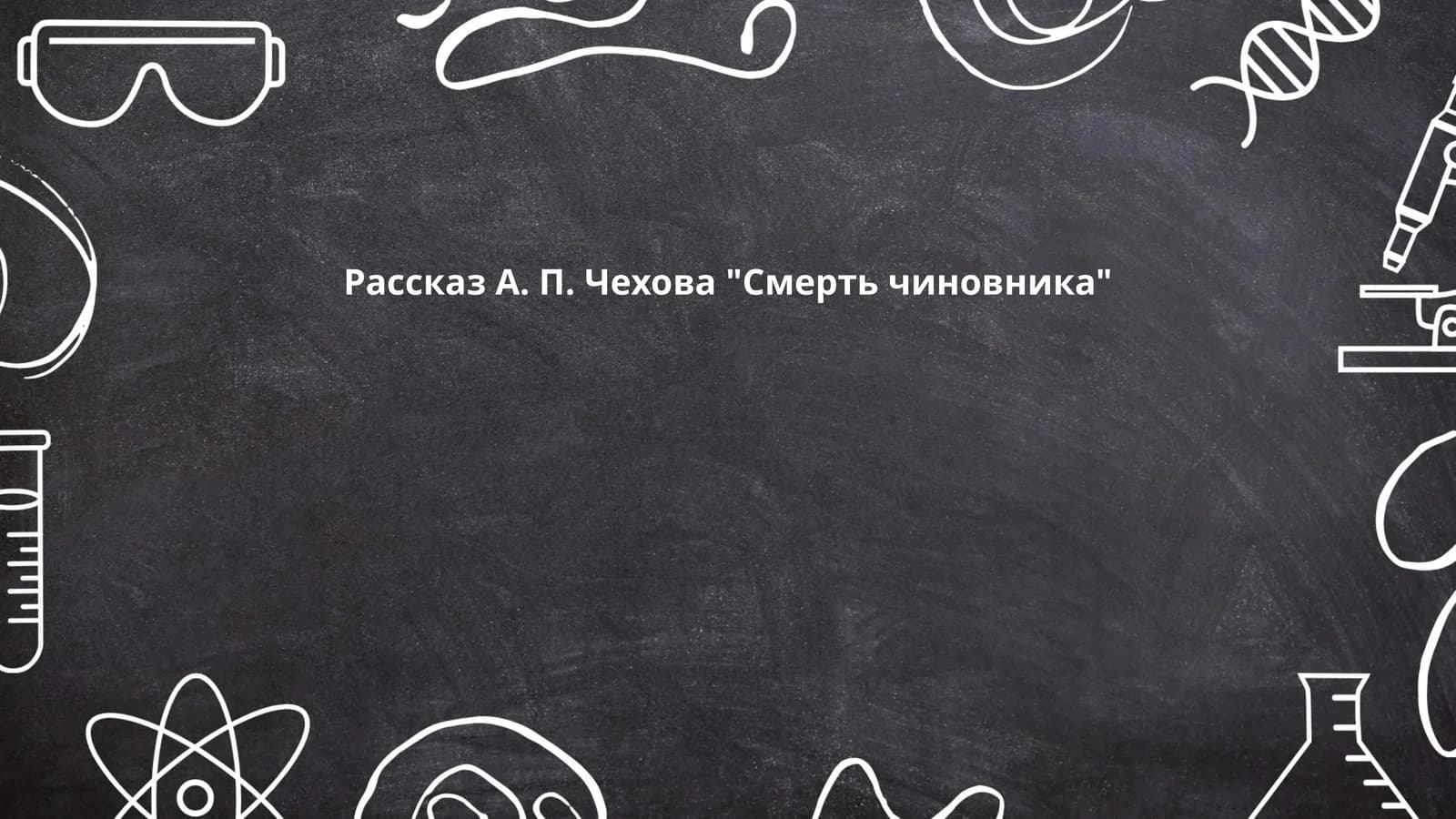 Смерть чиновника