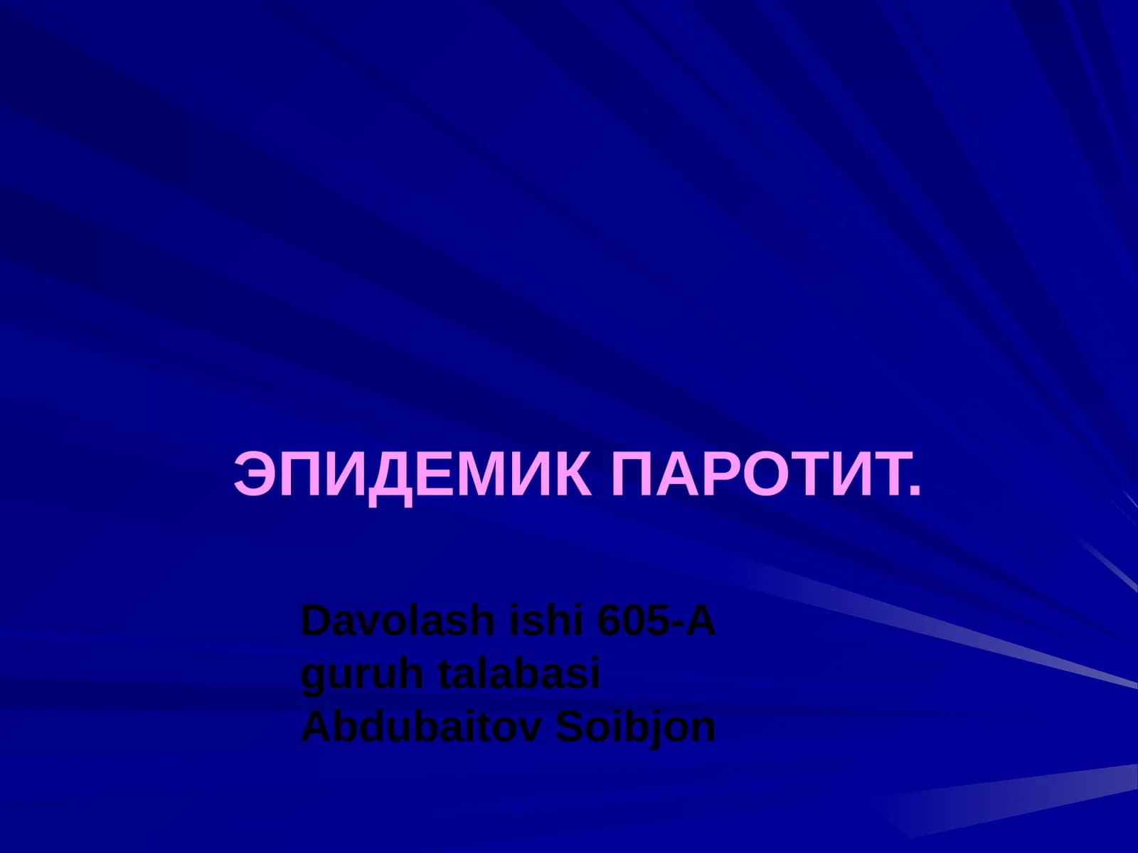 ЭПИДЕМИК ПАРОТИТ