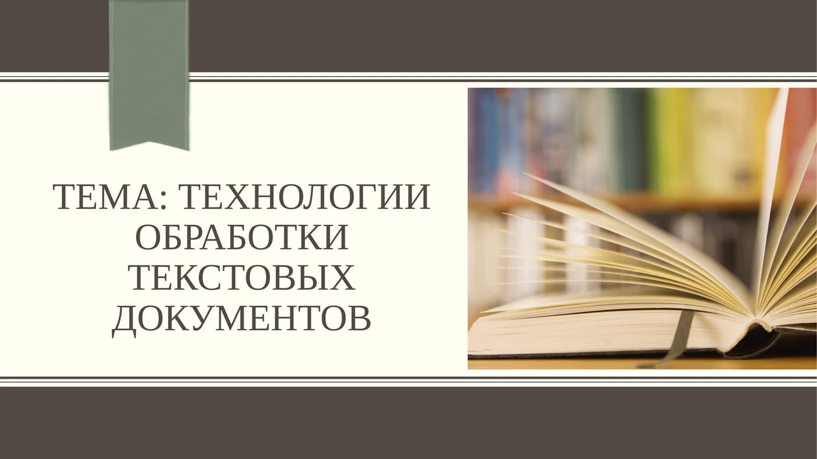Технологии обработки текстовых документов