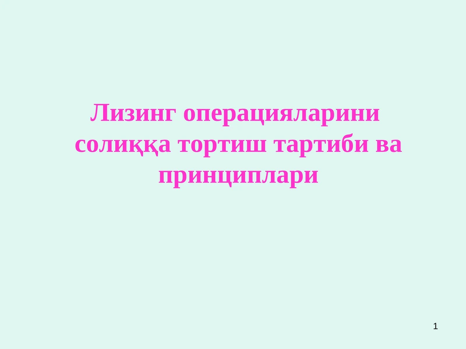 Лизинг операцияларини  солиққа тортиш тартиби ва принциплари